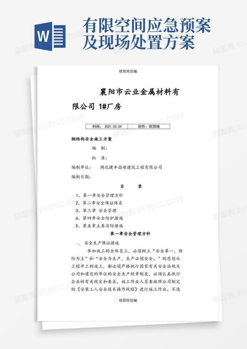 大气版钢结构安全专项施工方案