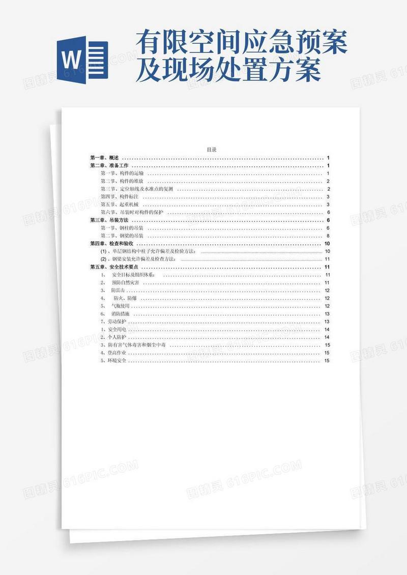 简易版钢结构厂房起重吊装专项方案