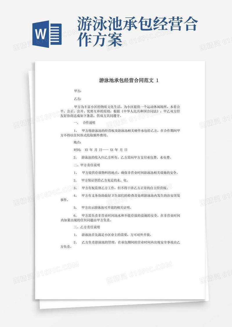大气版游泳池承包经营合同范本