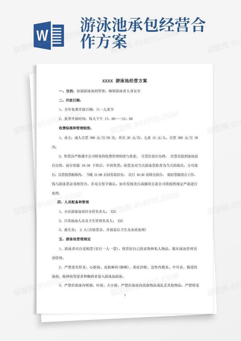 好用的小区泳池经营方案