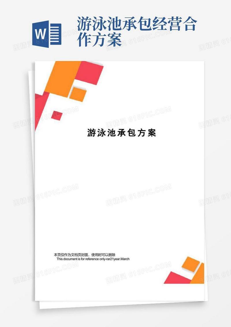 简洁的游泳池承包方案