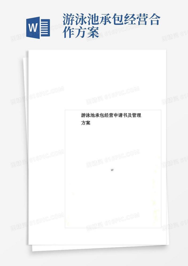 简易版游泳池承包经营申请书及管理方案