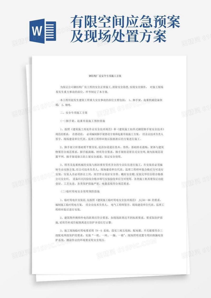 通用版钢结构厂房安全专项施工方案
