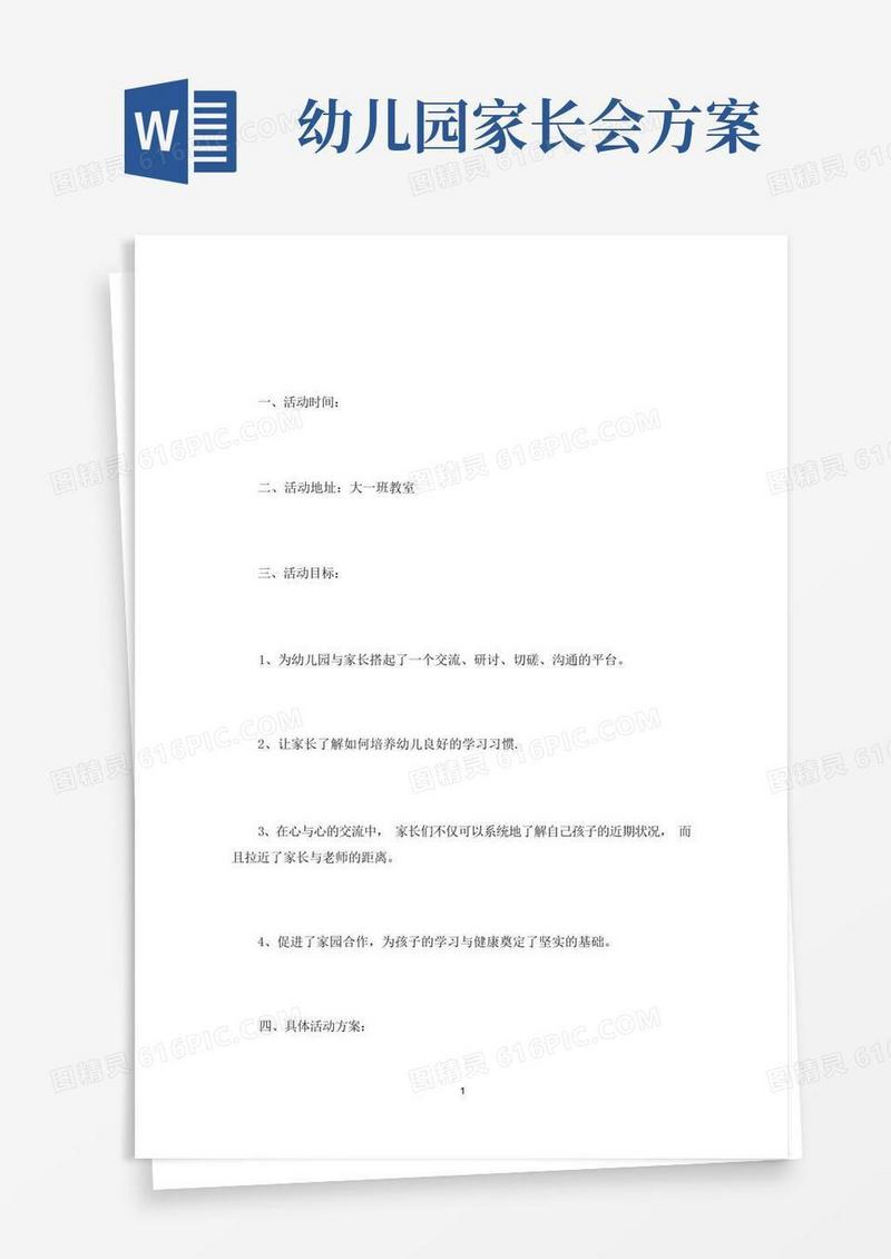 简易版幼儿园全园家长会活动方案(最新)