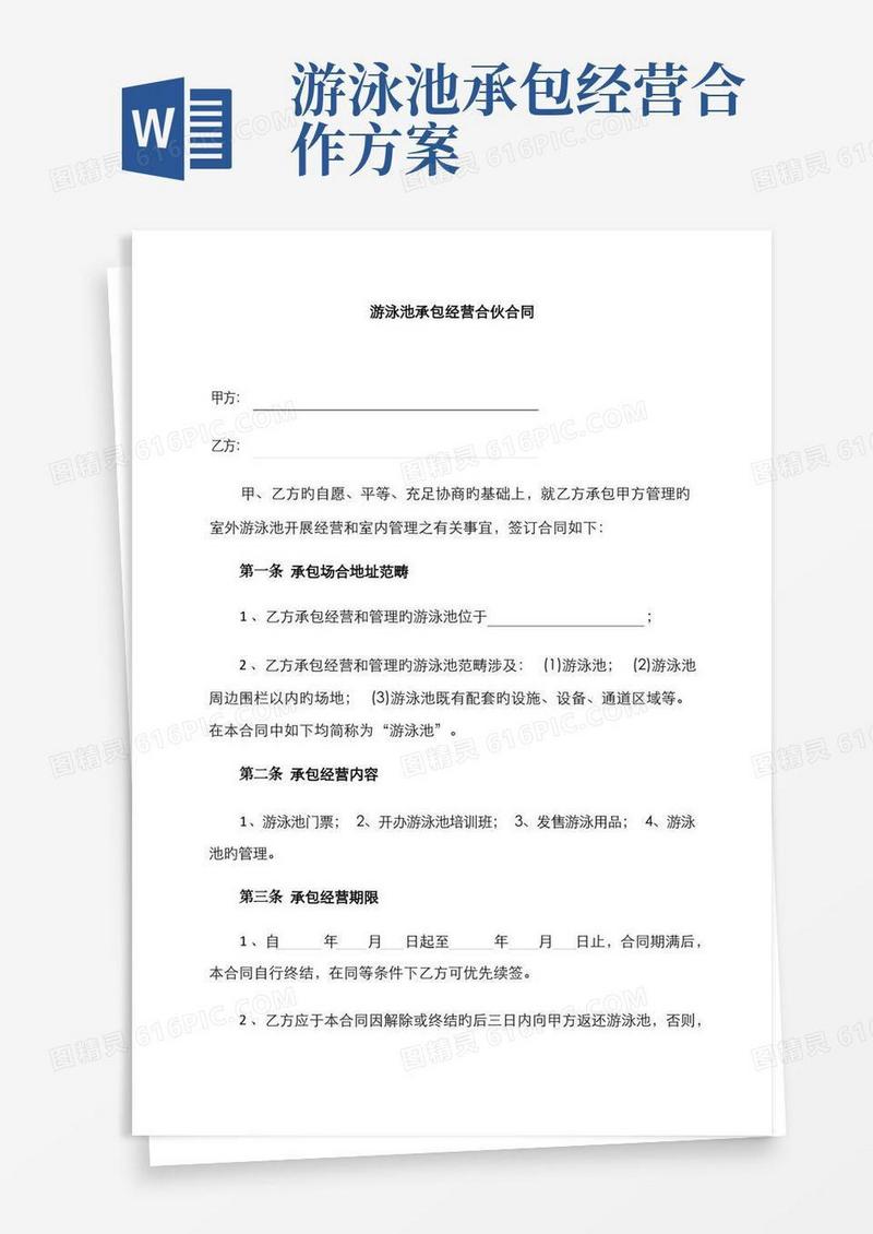 大气版游泳池承包经营合作合同
