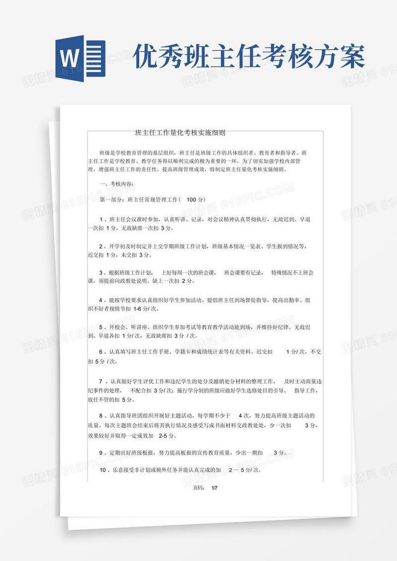 简洁的(完整版)班主任考核方案.doc