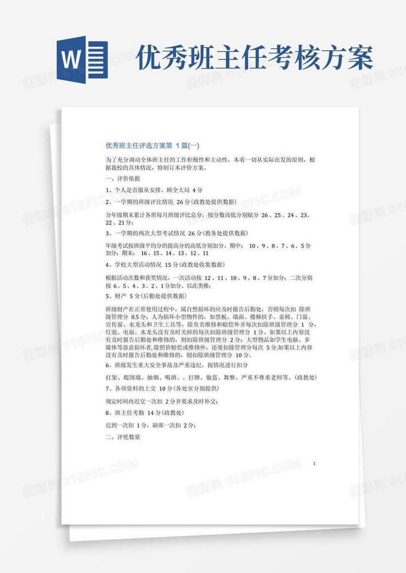 大气版优秀班主任评选方案4篇(一)