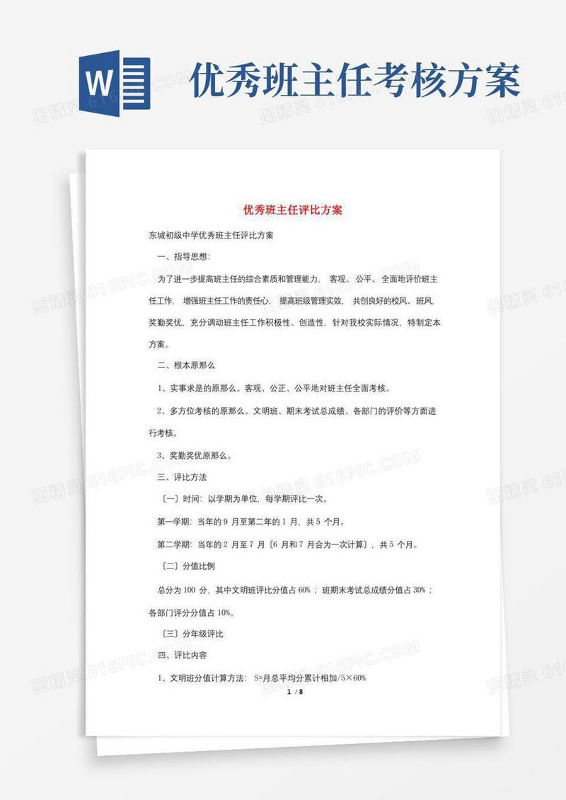 大气版优秀班主任评比方案