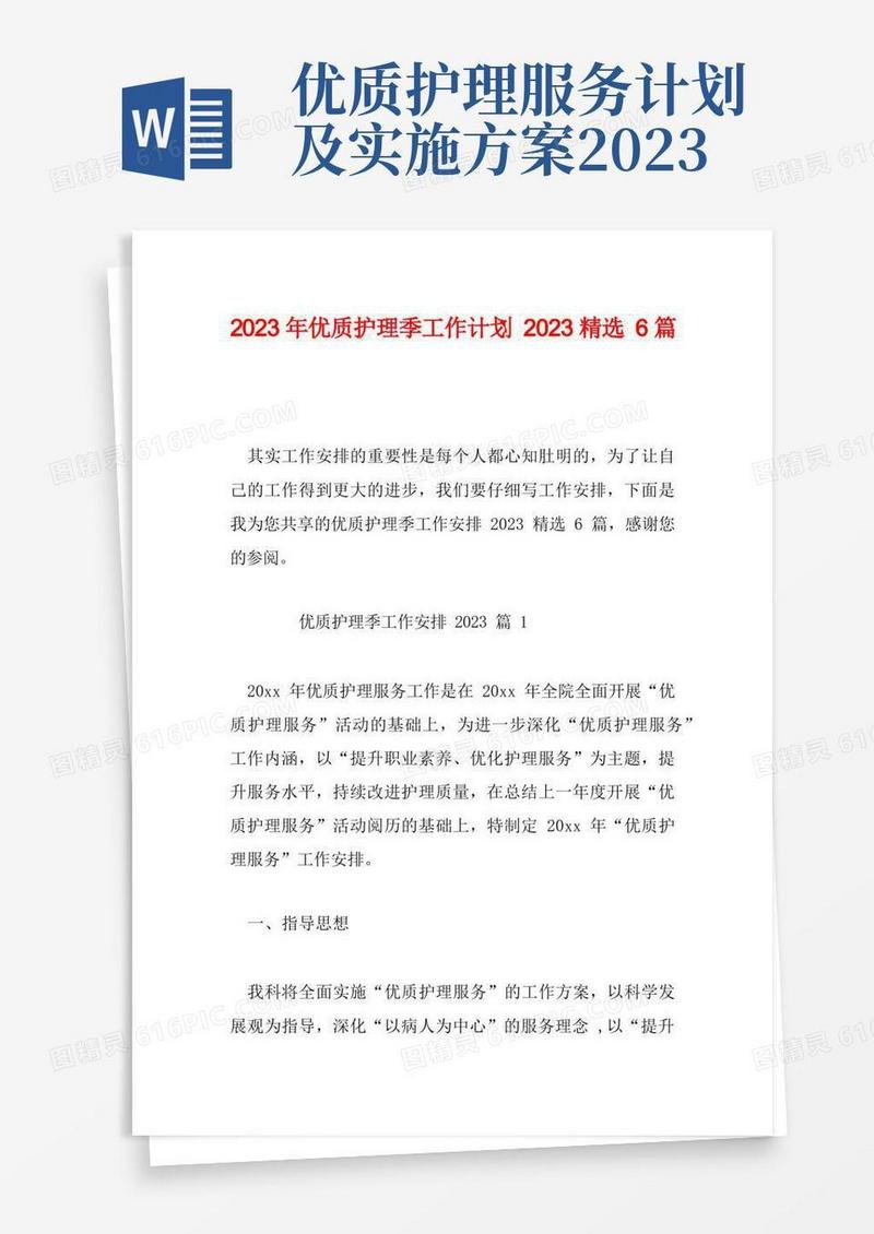 通用版2023年优质护理季工作计划2023精选6篇