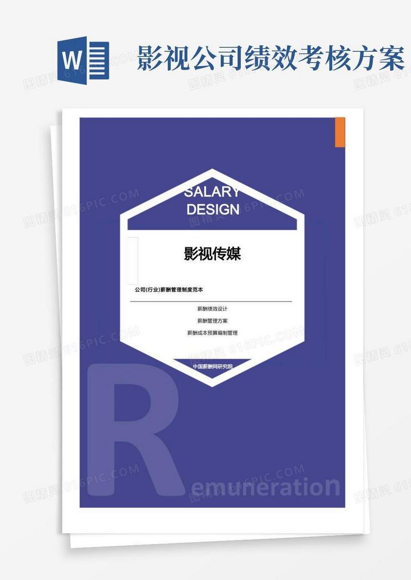 好用的影视传媒公司(行业)薪酬管理制度范本-薪酬设计方案