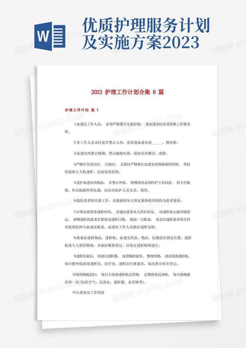 方便的2023护理工作计划合集8篇