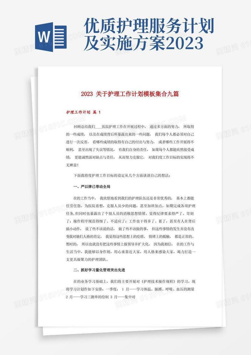 方便的2023关于护理工作计划模板集合九篇