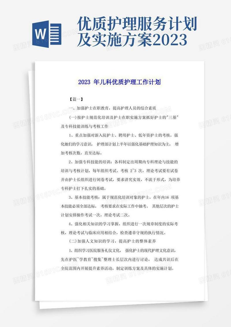 简易版2023年儿科优质护理工作计划