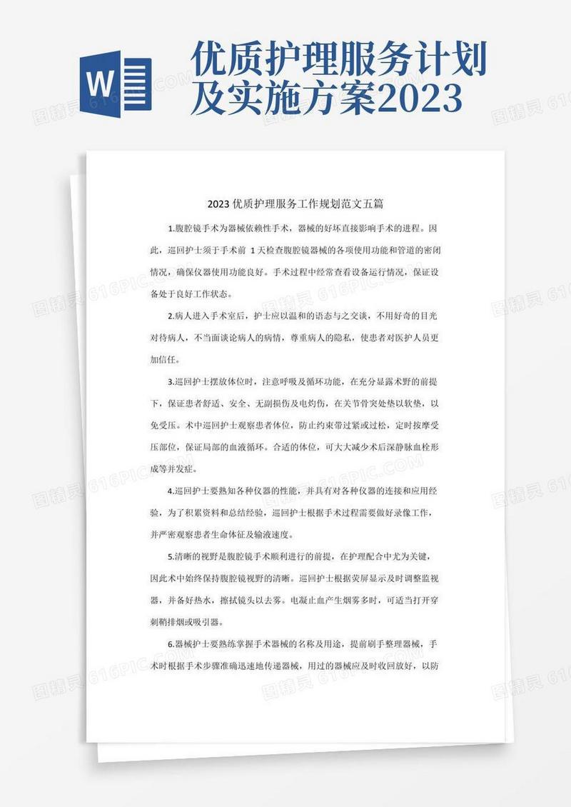 简易版2023优质护理服务工作规划范文五篇