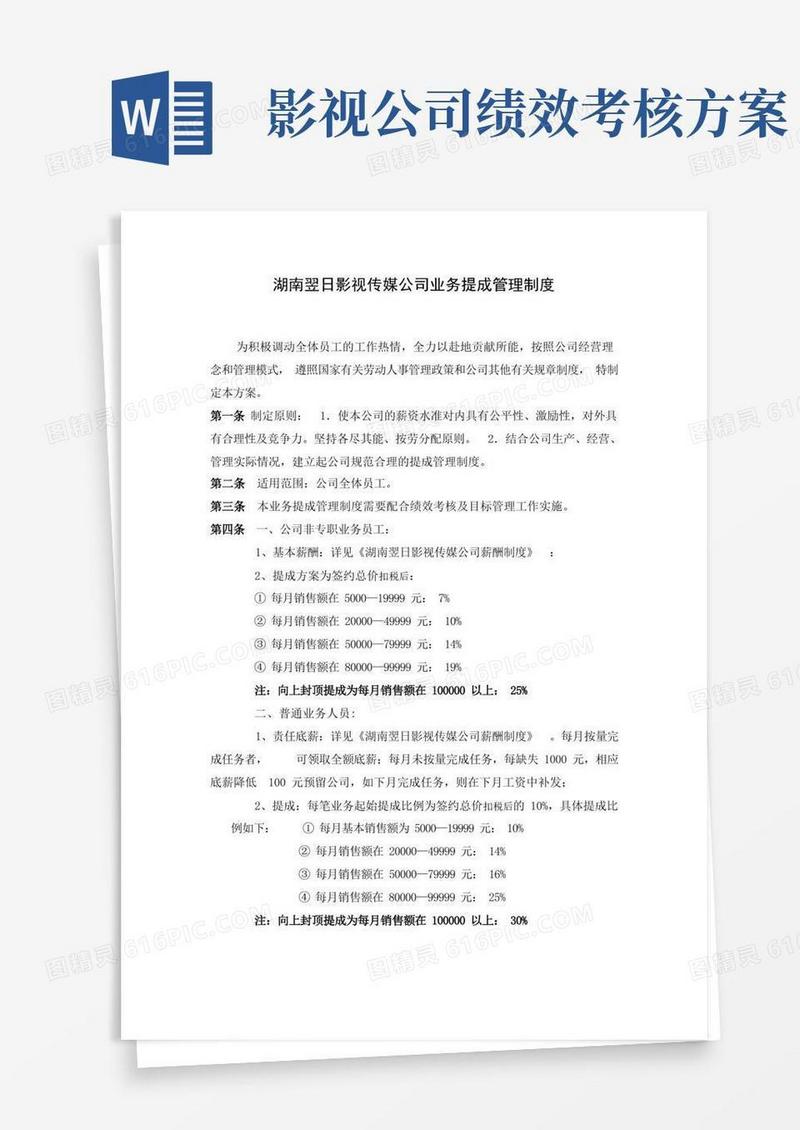 方便的湖南翌日影视传媒公司业务提成管理制度