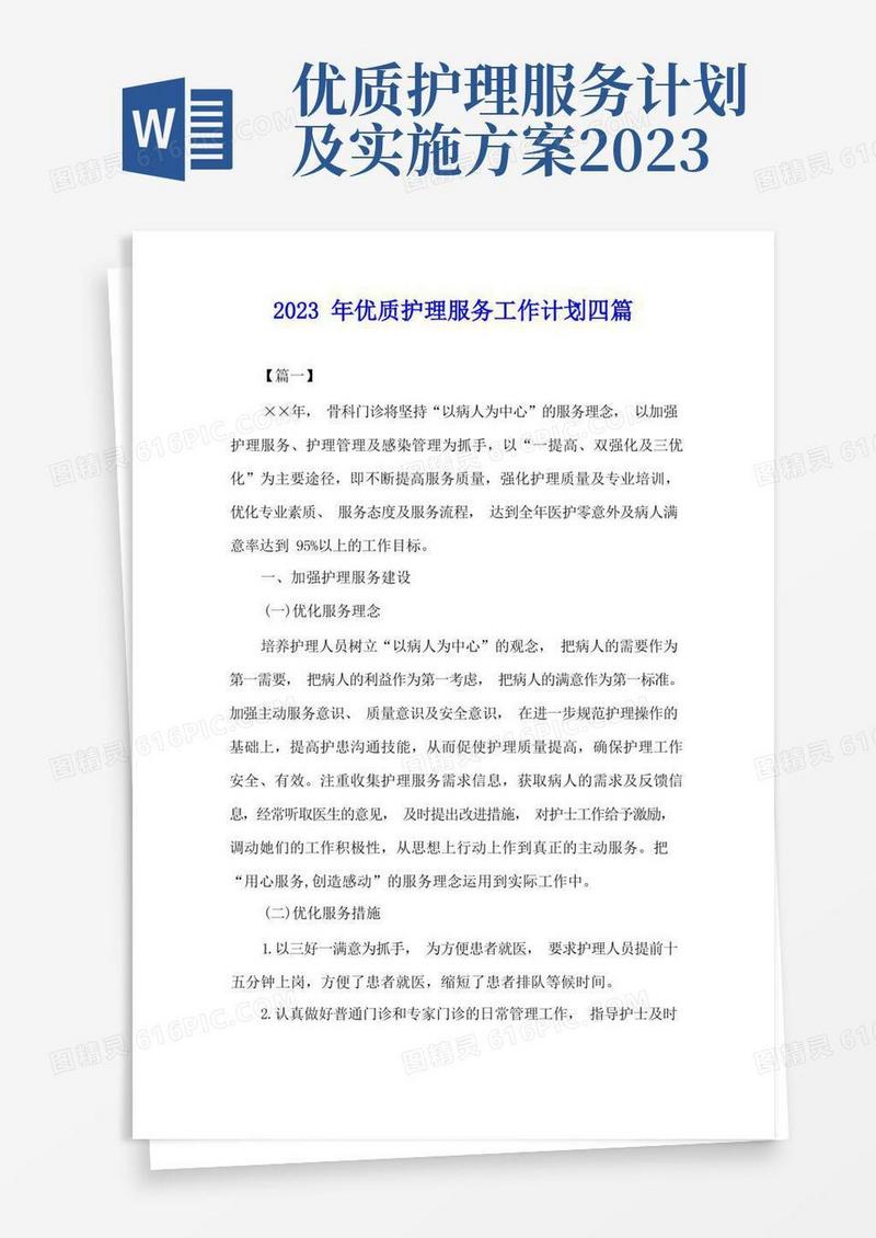 方便的2023年优质护理服务工作计划四篇