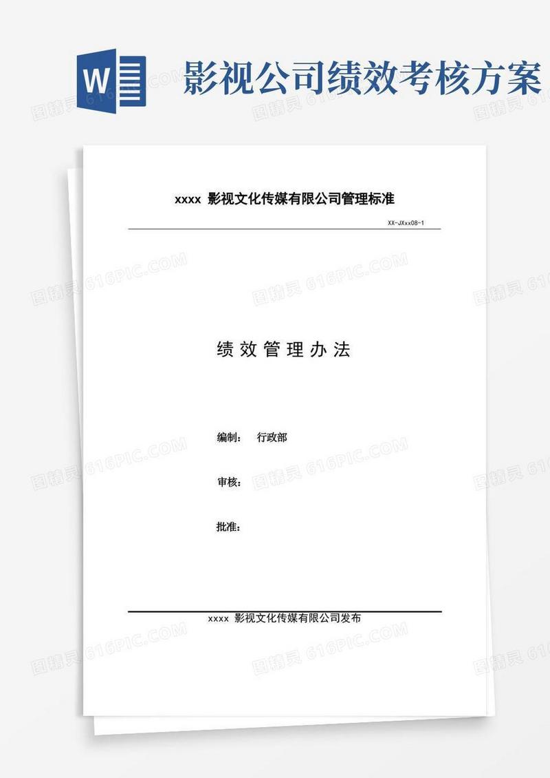 实用的影视公司绩效管理办法模版