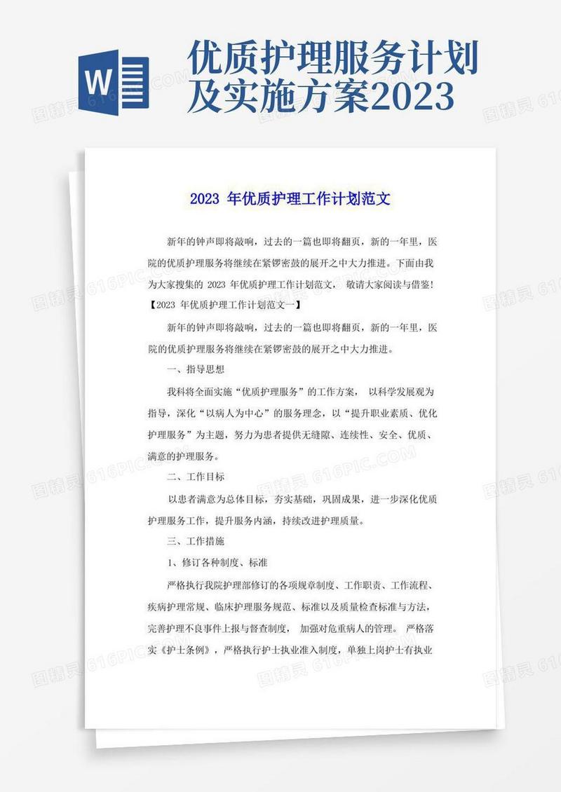 好用的2023年优质护理工作计划范文_