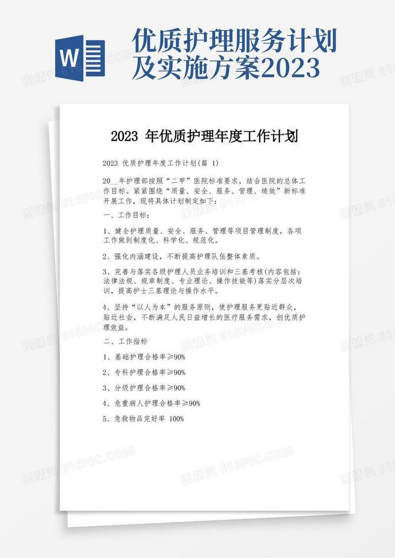 好用的2023年优质护理年度工作计划