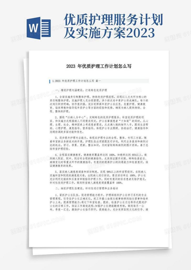 好用的2023年优质护理工作计划怎么写