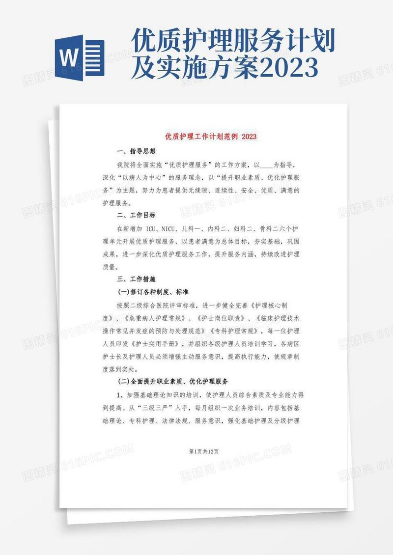 大气版优质护理工作计划范例2023(2篇)