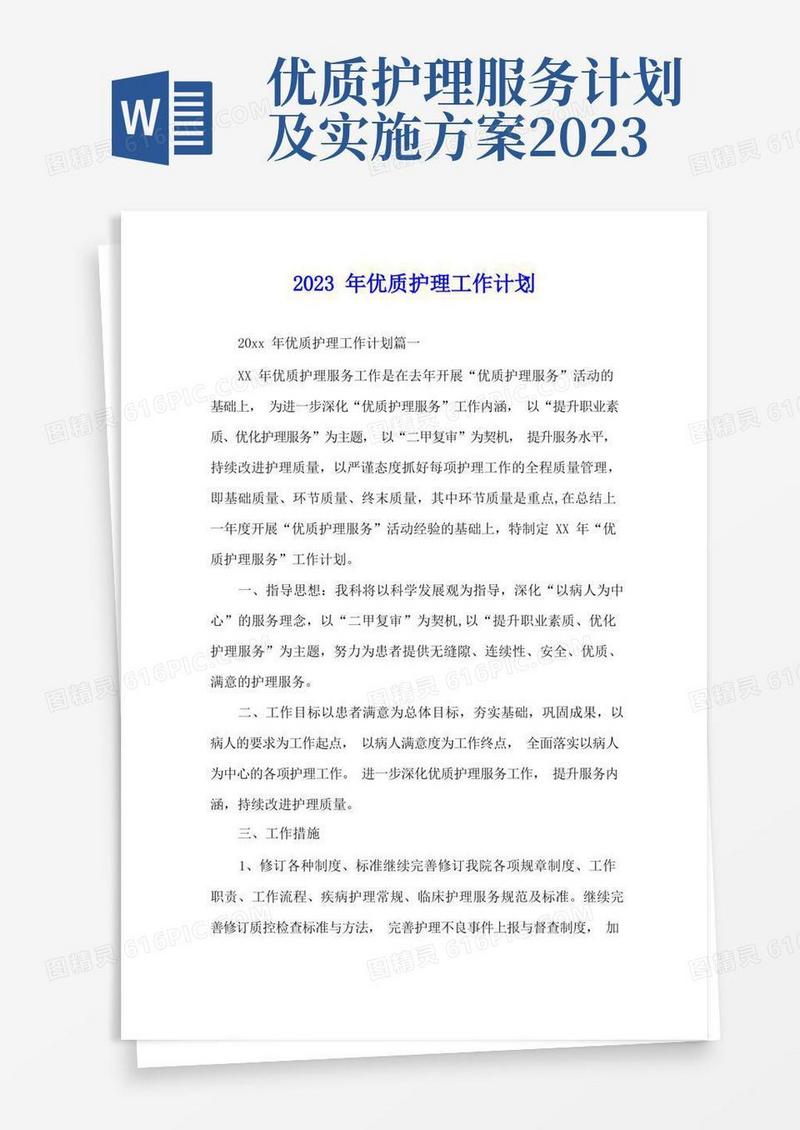 方便的2023年优质护理工作计划