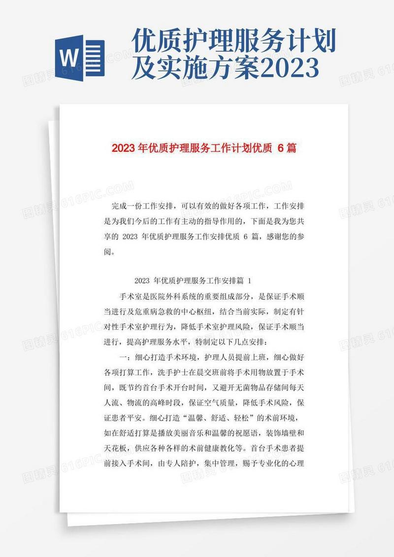 简易版2023年优质护理服务工作计划优质6篇