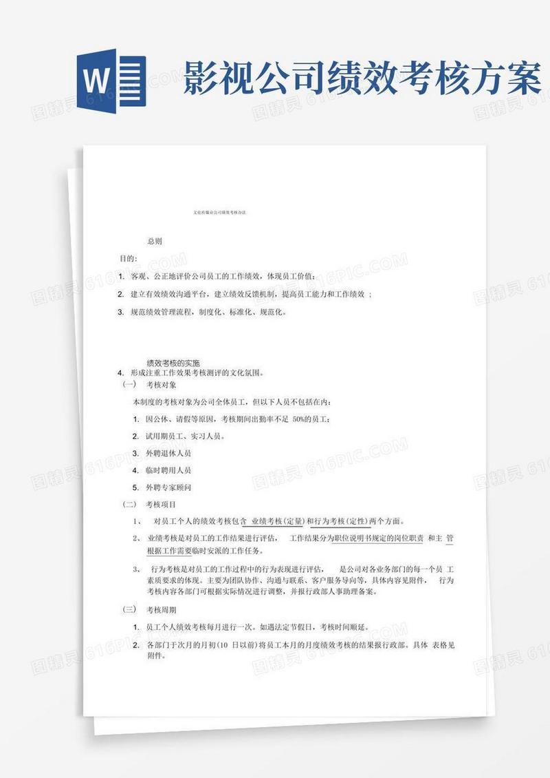 简易版文化传媒业公司绩效考核办法