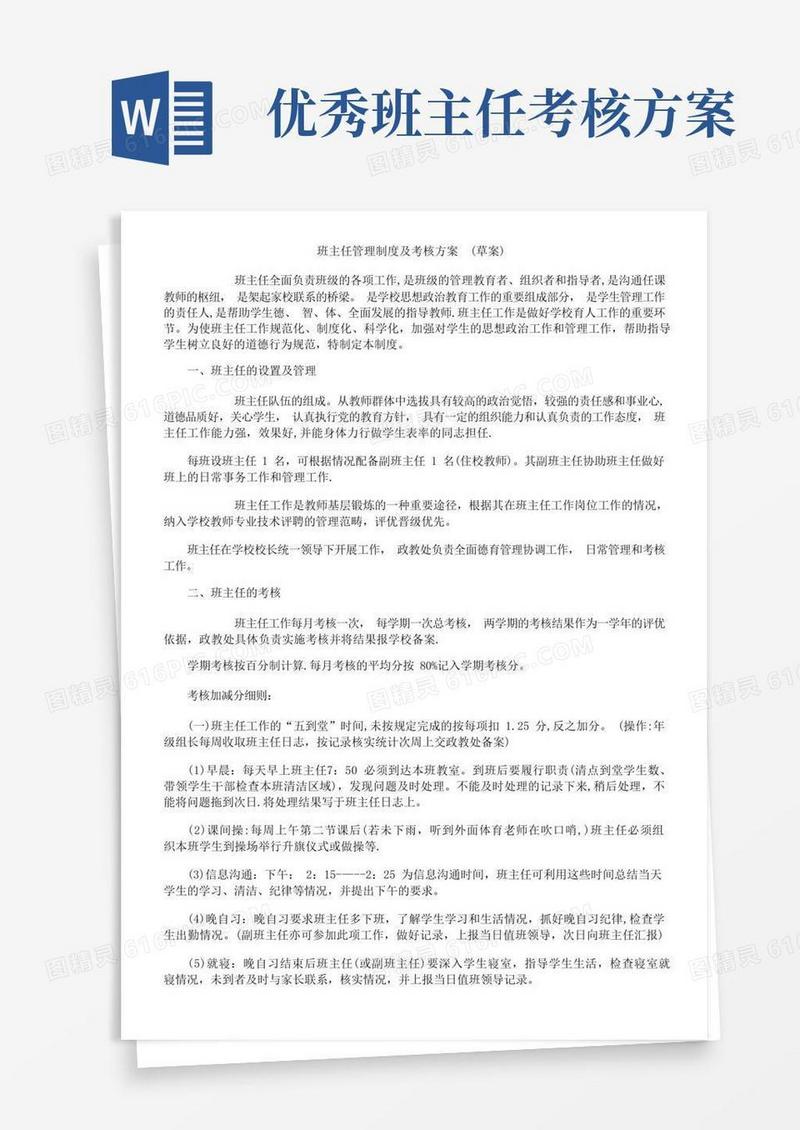 简洁的班主任管理制度及考核方案