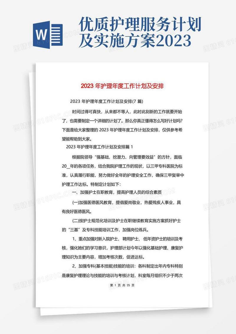 实用的2023年护理年度工作计划及安排