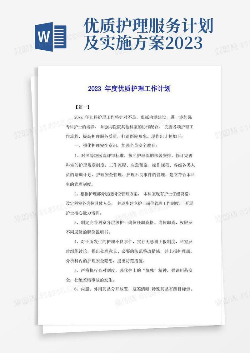 实用的2023年度优质护理工作计划