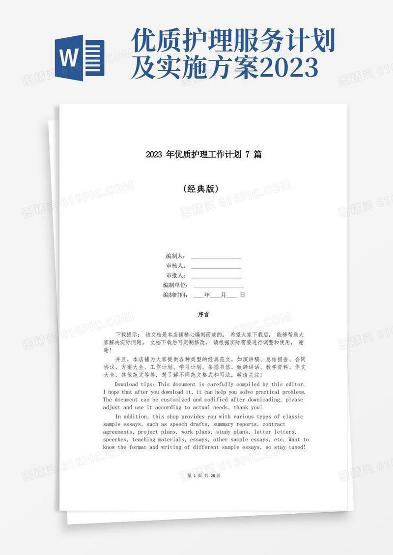 简易版2023年优质护理工作计划7篇