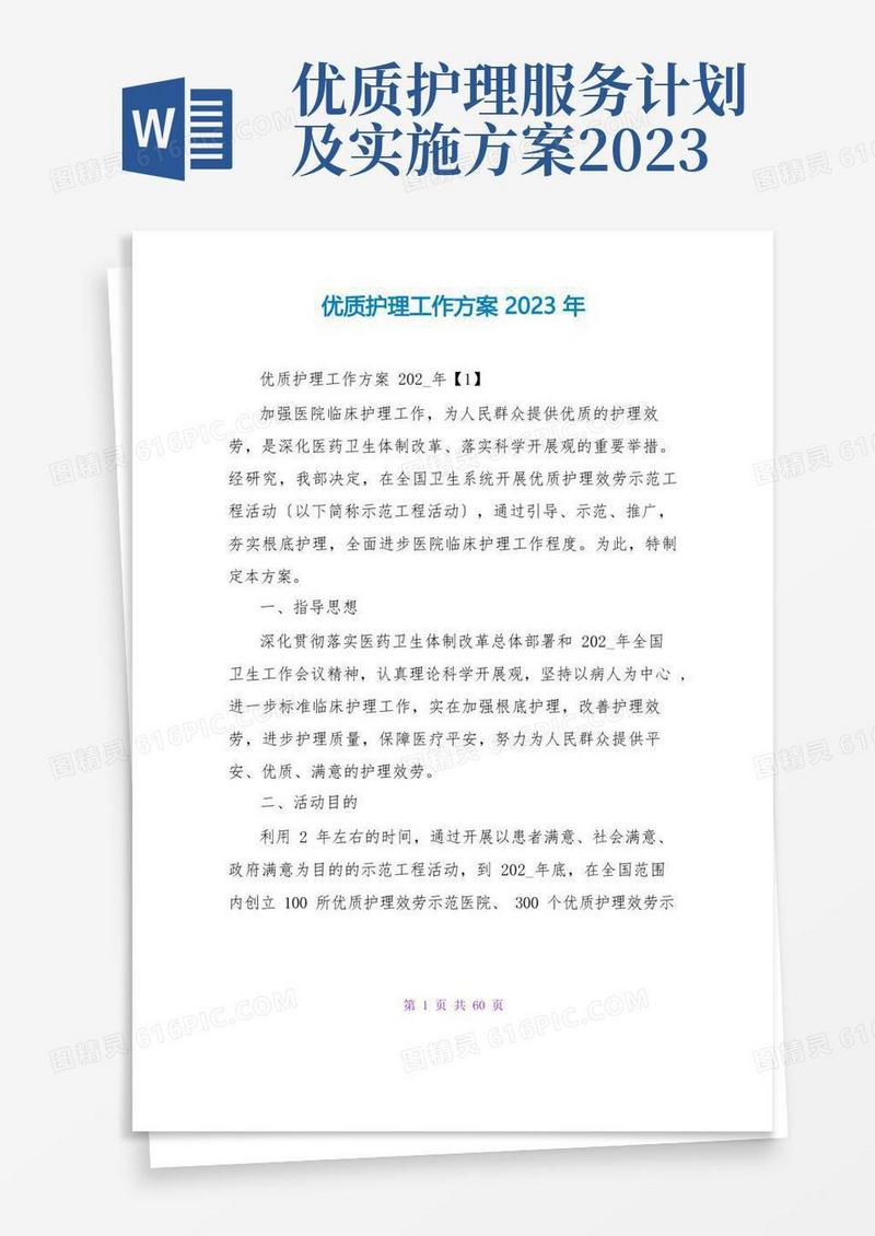简洁的优质护理工作计划2023年