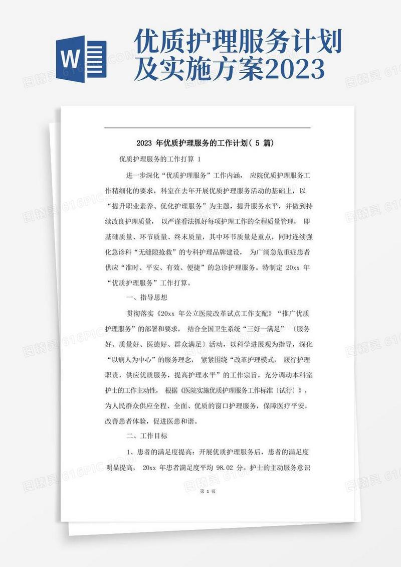 方便的2023年优质护理服务的工作计划(5篇)(2)