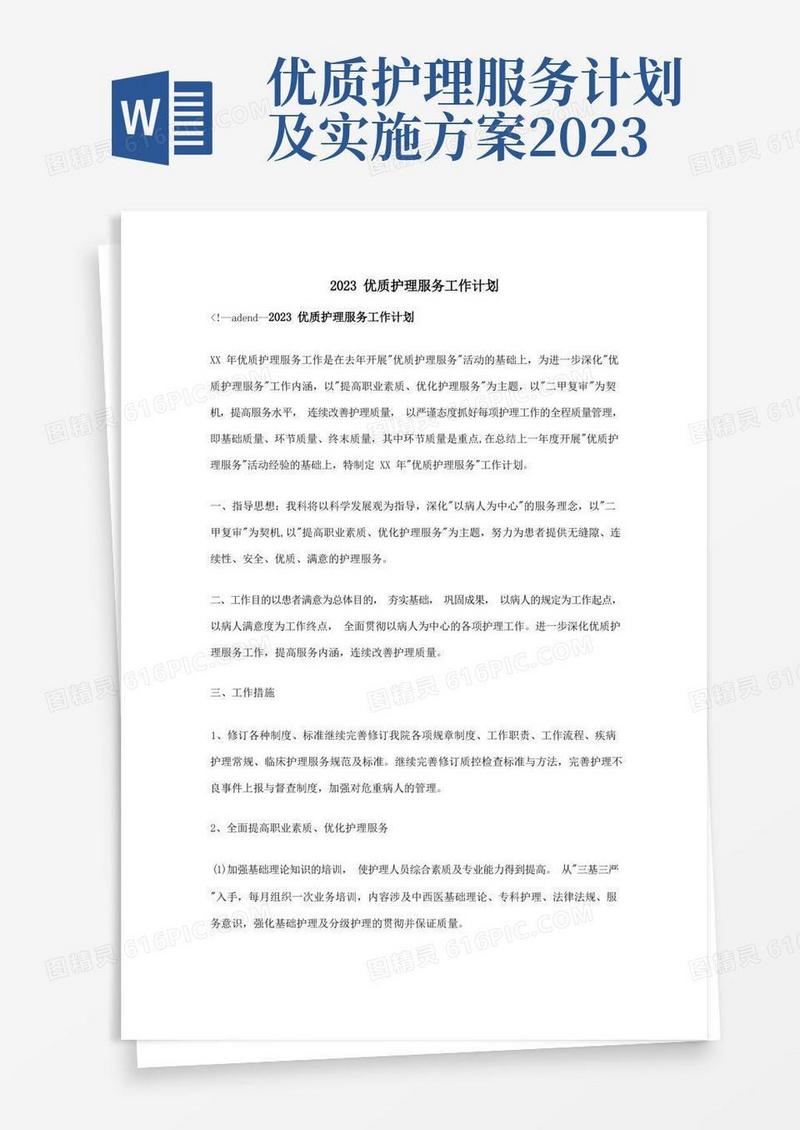 好用的2023年优质护理服务工作计划