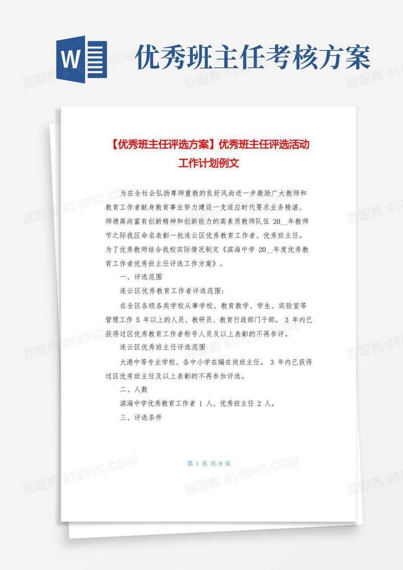 简易版【优秀班主任评选方案】优秀班主任评选活动工作计划例文