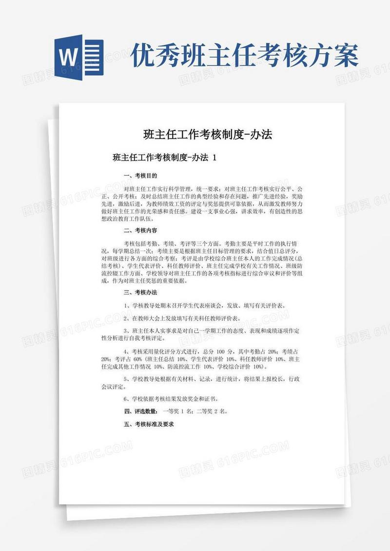 实用的班主任工作考核制度办法