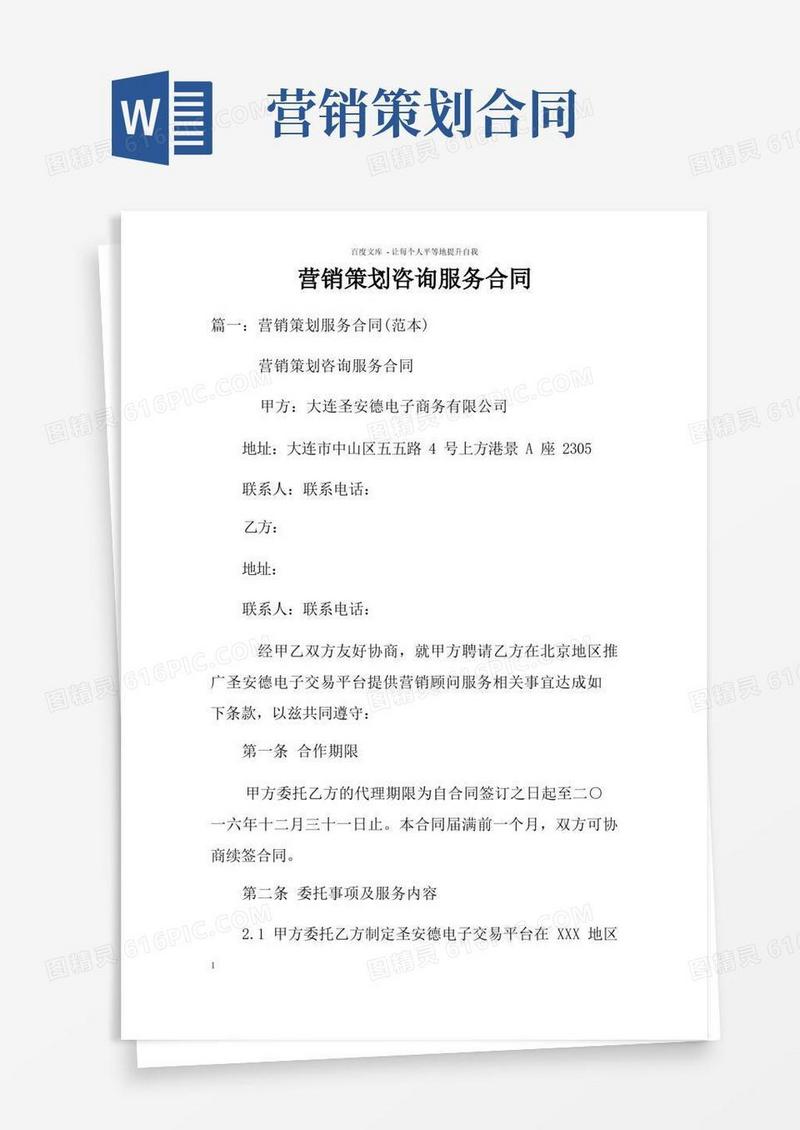 简易版营销策划咨询服务合同