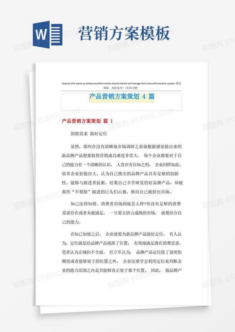 实用的产品营销方案策划4篇(精选模板)