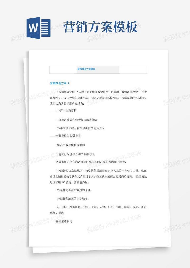实用的营销策划方案模板
