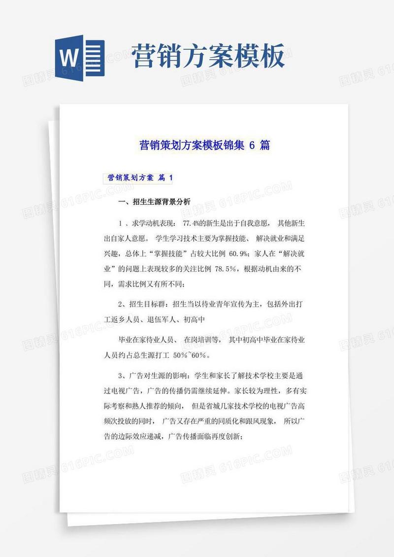 简易版营销策划方案模板锦集6篇(word版)
