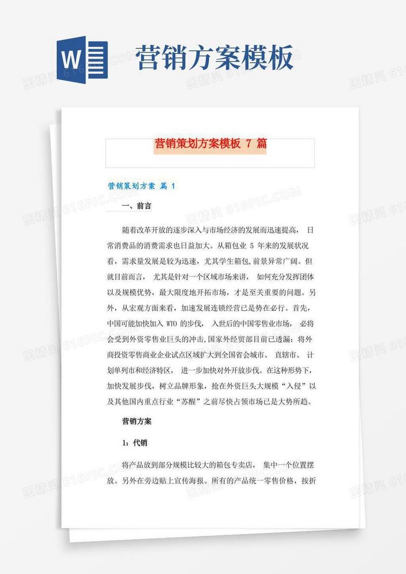 实用的营销策划方案模板7篇