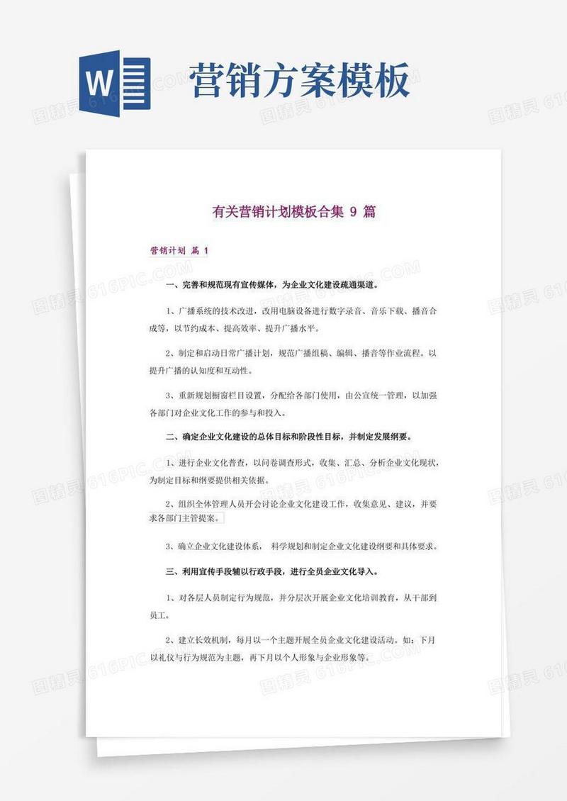 好用的有关营销计划模板合集9篇