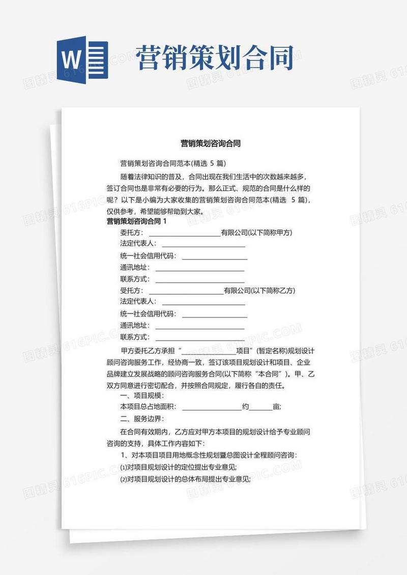 通用版营销策划咨询合同范本（精选5篇）