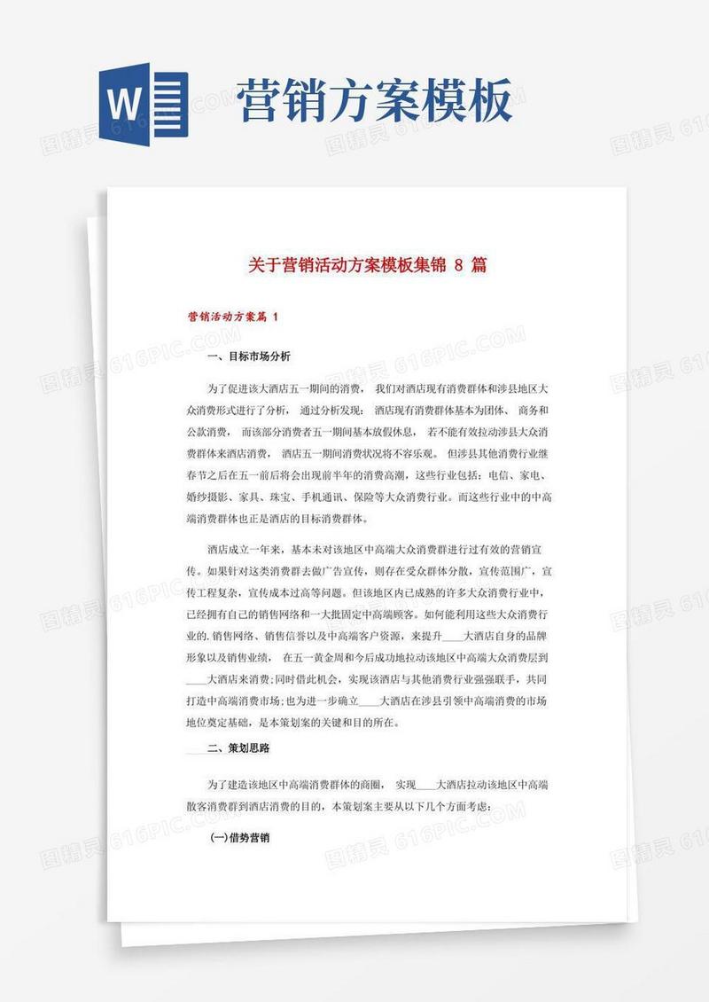 通用版关于营销活动方案模板集锦8篇