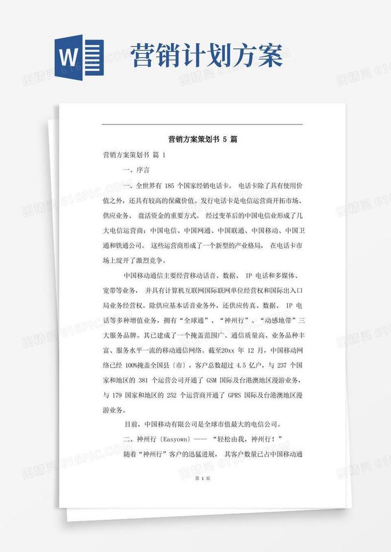 方便的营销方案策划书5篇