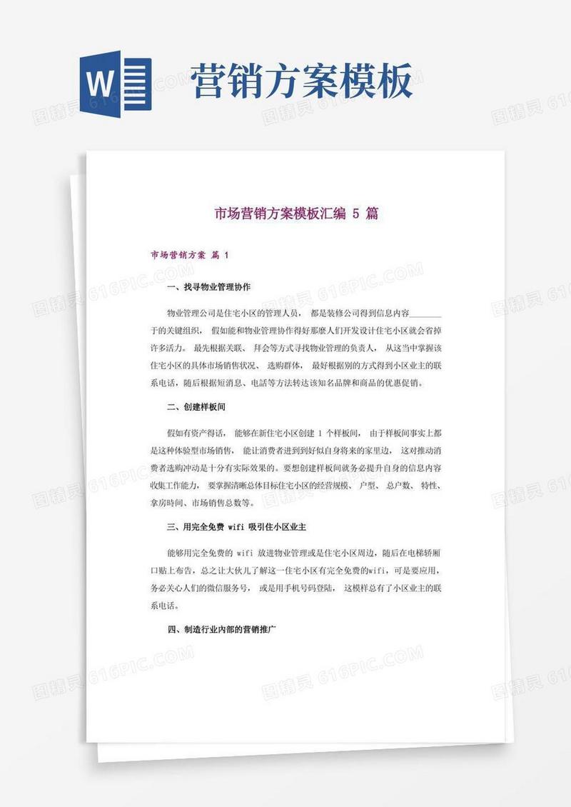 简洁的市场营销方案模板汇编5篇