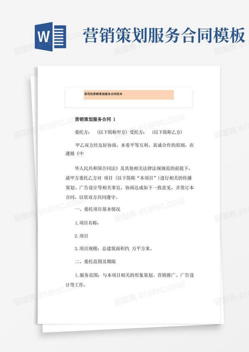 实用的常用的营销策划服务合同范本