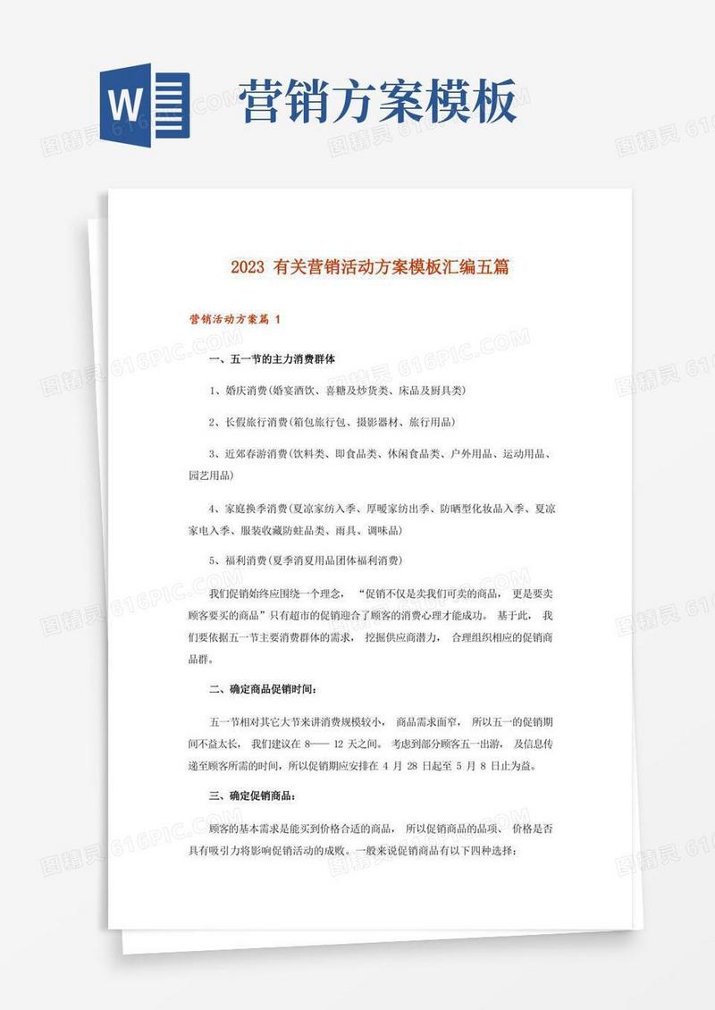 方便的2023有关营销活动方案模板汇编五篇