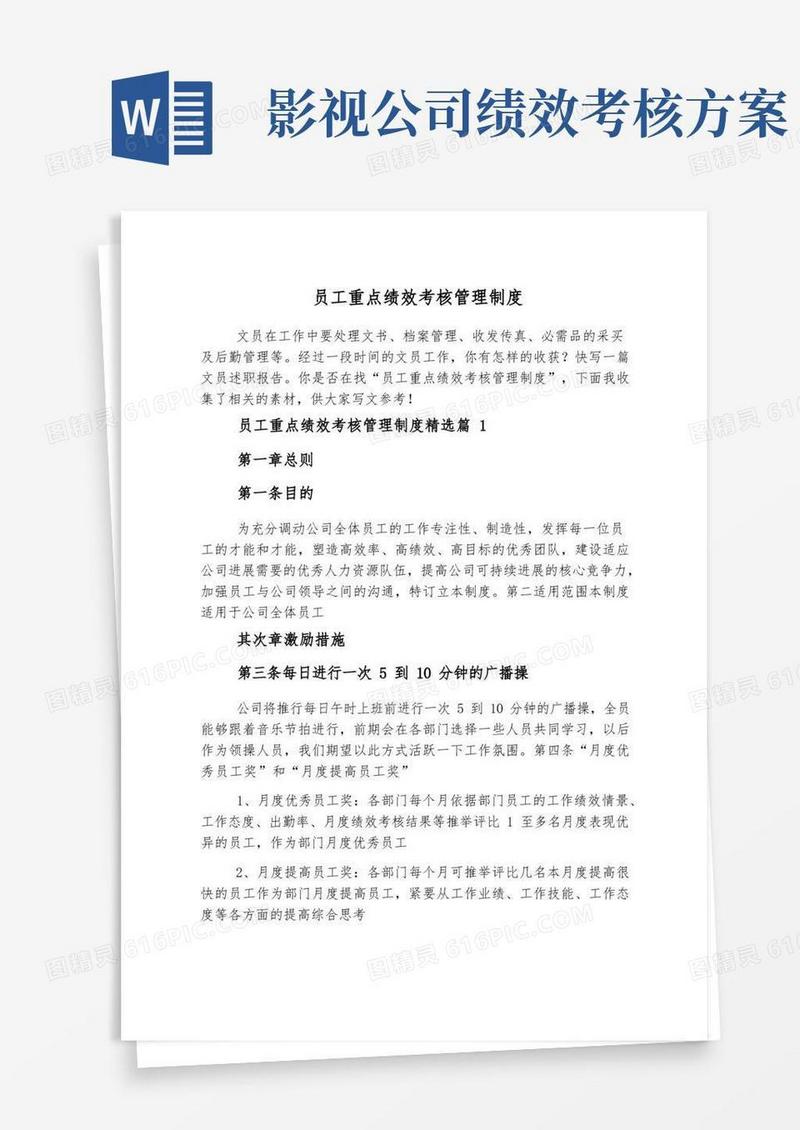 简洁的员工重点绩效考核管理制度